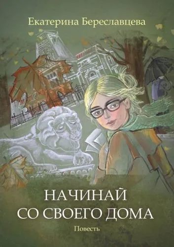 Обложка книги Начинай со своего дома